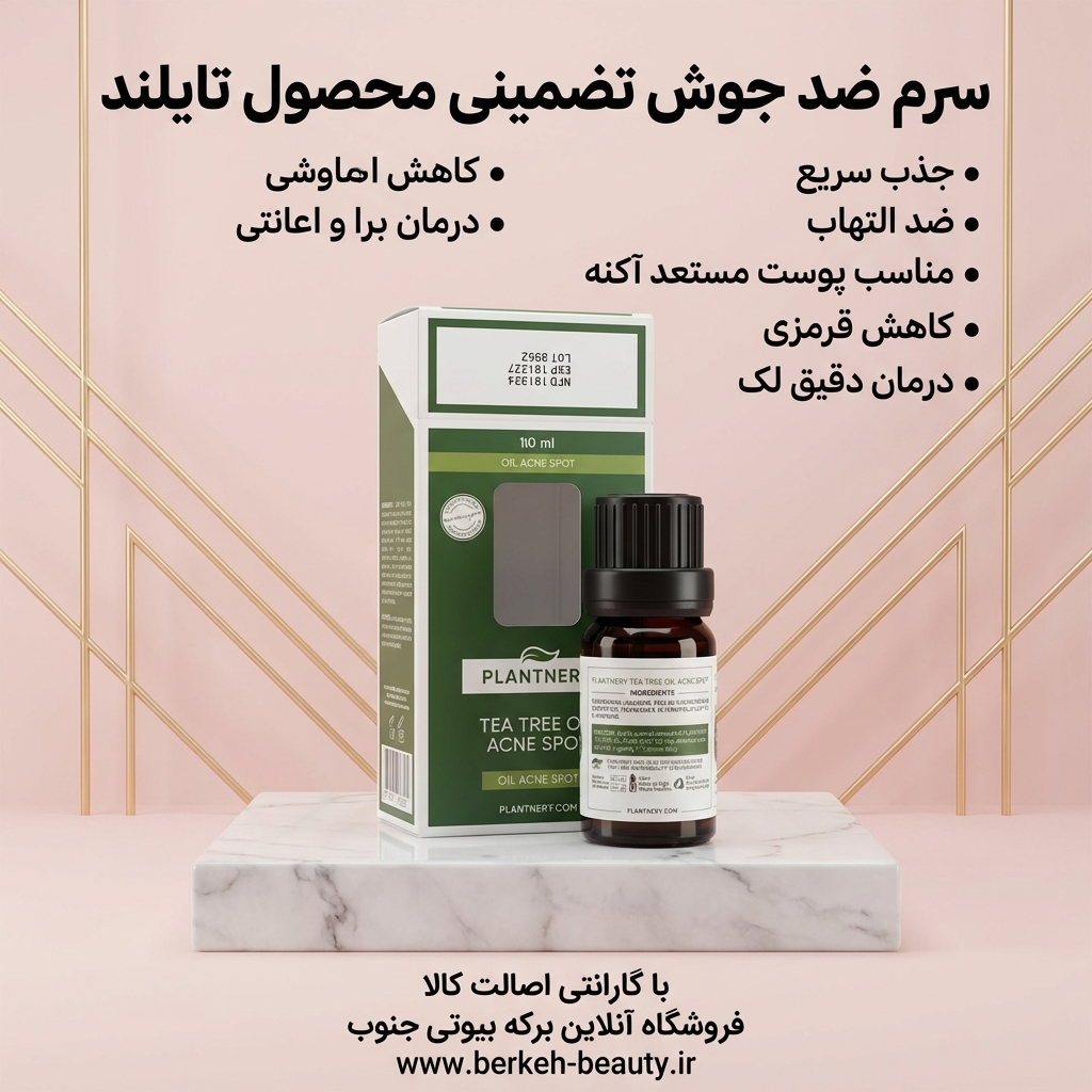سرم ضدجوش پلنتری