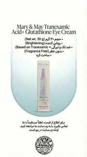 کرم دور چشم ترانکزامیک + گلوتاتیون مری‌اند‌می