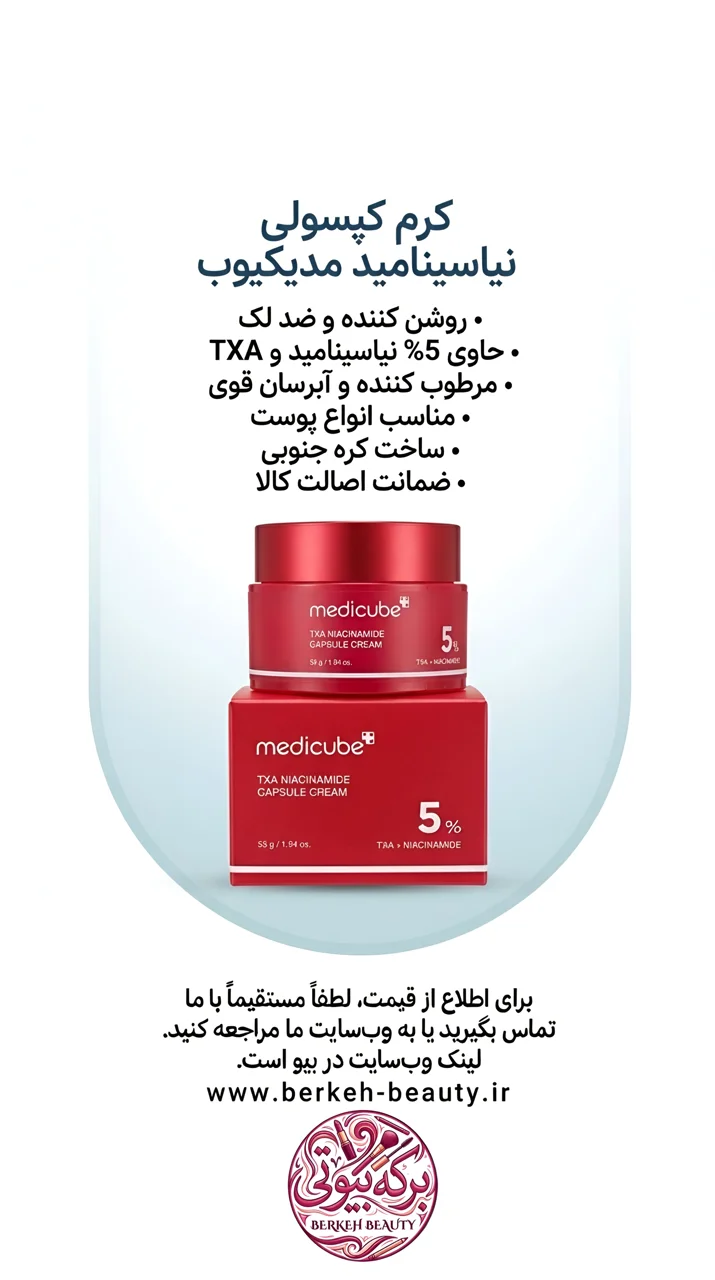 کرم کپسولی ضد لک و روشن کننده مدی کیوب مدل TXA Niacinamide حجم ۵۵ میلی لیتر