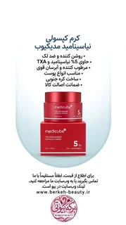 کرم کپسولی ضد لک و روشن کننده مدی کیوب مدل TXA Niacinamide حجم ۵۵ میلی لیتر