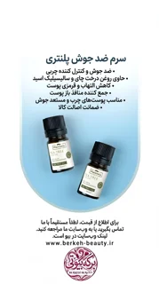 سرم ضدجوش پلنتری