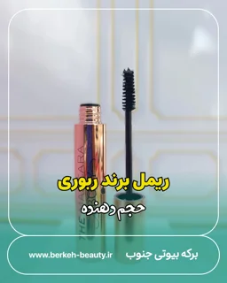 ریمل بلند کننده و حجم دهنده کیفیت عالی