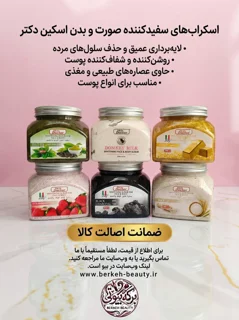 اسکراب شنی سفید کننده صورت و بدن برند محبوب Skin Doctor در تمام مدل ها حجم 500 میل اورجینال