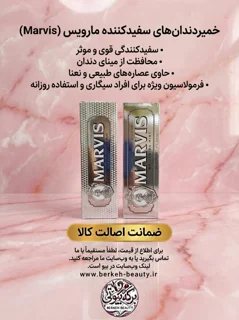 خمیر  دندان مارویس سفید کننده اصل نقره ای دو مدل پرطرفدار ۸۵ میل