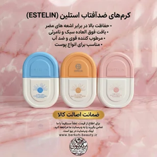 ضد آفتاب ۵۰ میل استلین موجود در تمام مدل ها برکه بیوتی درگهان