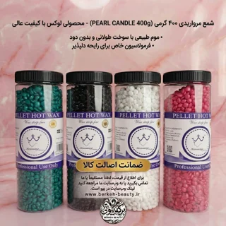 شمع عربی مرواریدی اصلاح صورت و بدن 400 گرمی