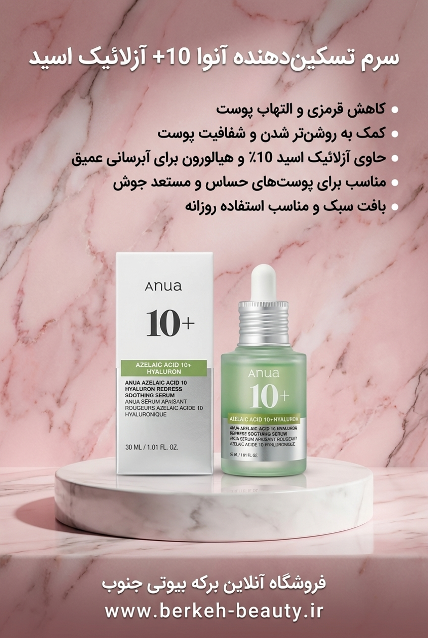 سرم آزلائیک اسید آنوا حجم 30 میل درگهان