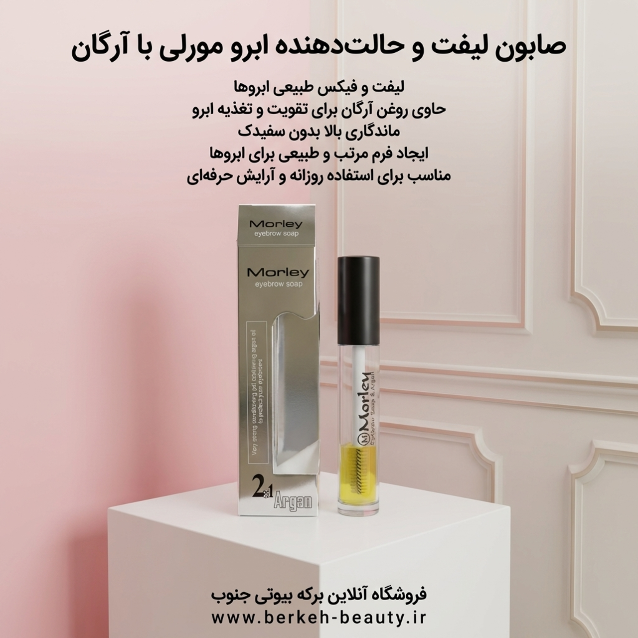 ژل لیفت ابرو مورلی دوفاز لیفت ابرو حاوی روغن آرگان