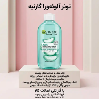 تونر گارنیه GARNIeR حجم 200 میل