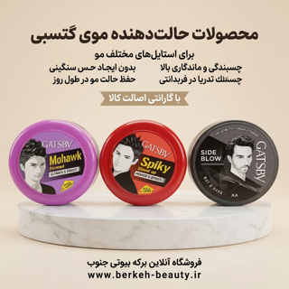 گتسبی واکس مو حالت دهنده سه مدل پرطرفدار محصول اورجینال 75 گرمی