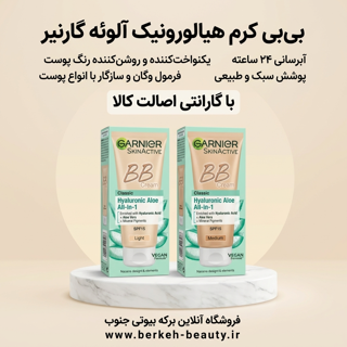 بی بی کرم گارنیر مدیوم و لایت محصول اورجینال برکه بیوتی درگهان
