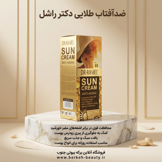 ضدآفتاب طلایی دکتر راشل 80 گرم spf 60