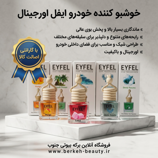 خوشبو کننده خودرو ایفل اصل موجود در تمام رایحه ها حجم ۱۰ میلی لیتر