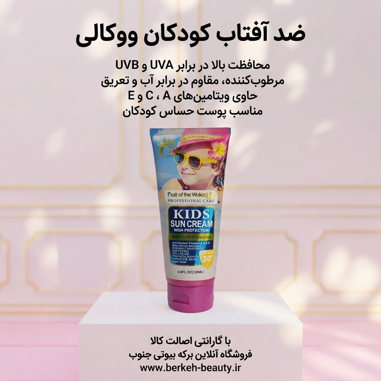 ضدآفتاب کودکان ووکالی 130 میل
