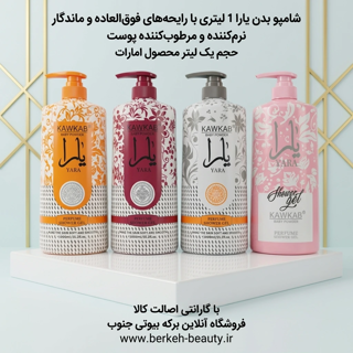 شامپو بدن های یارا موجود در تمام رایحه ها حجم 1 لیتر  پرطرفدار