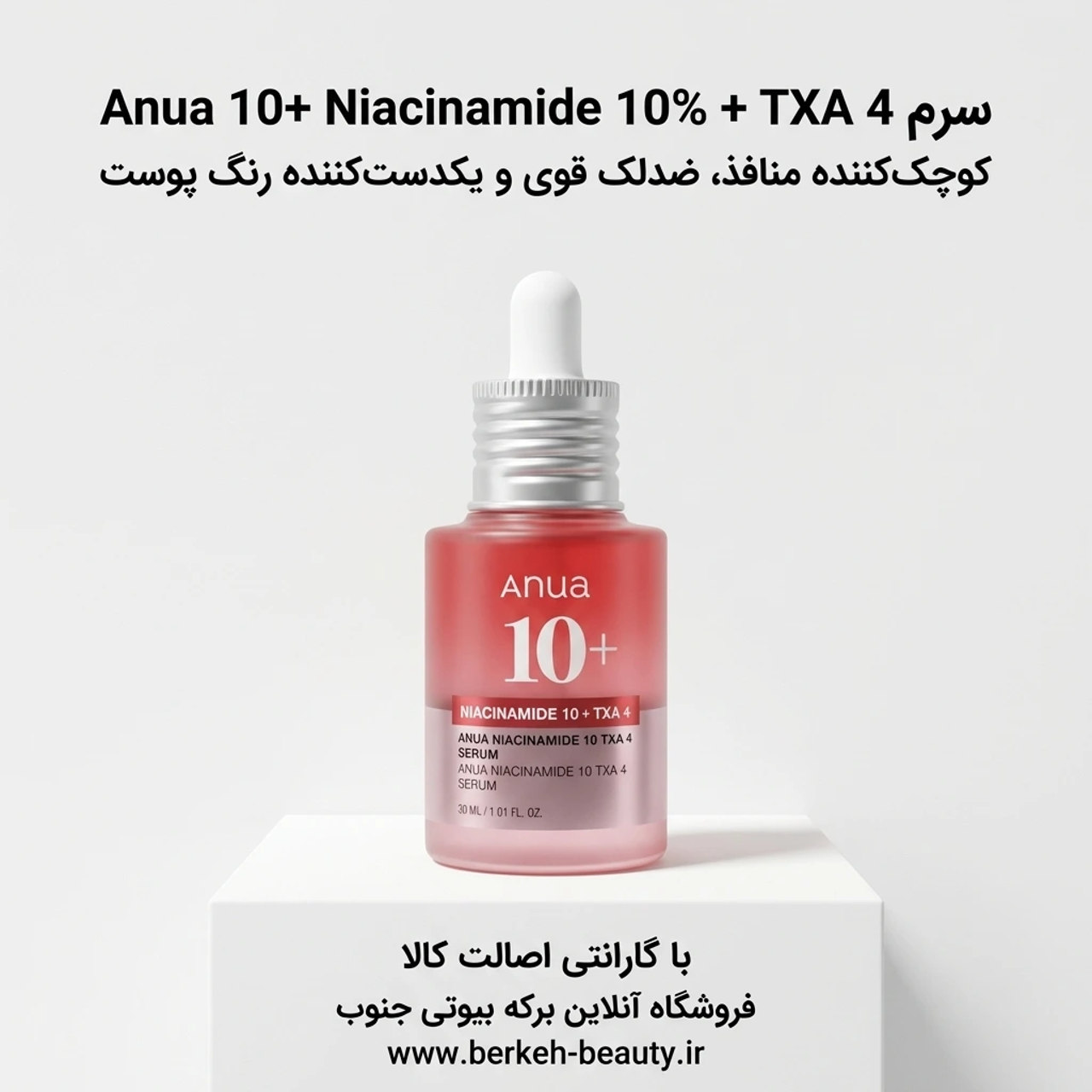 سرم ضد لک 10% نیاسینامید آنوا