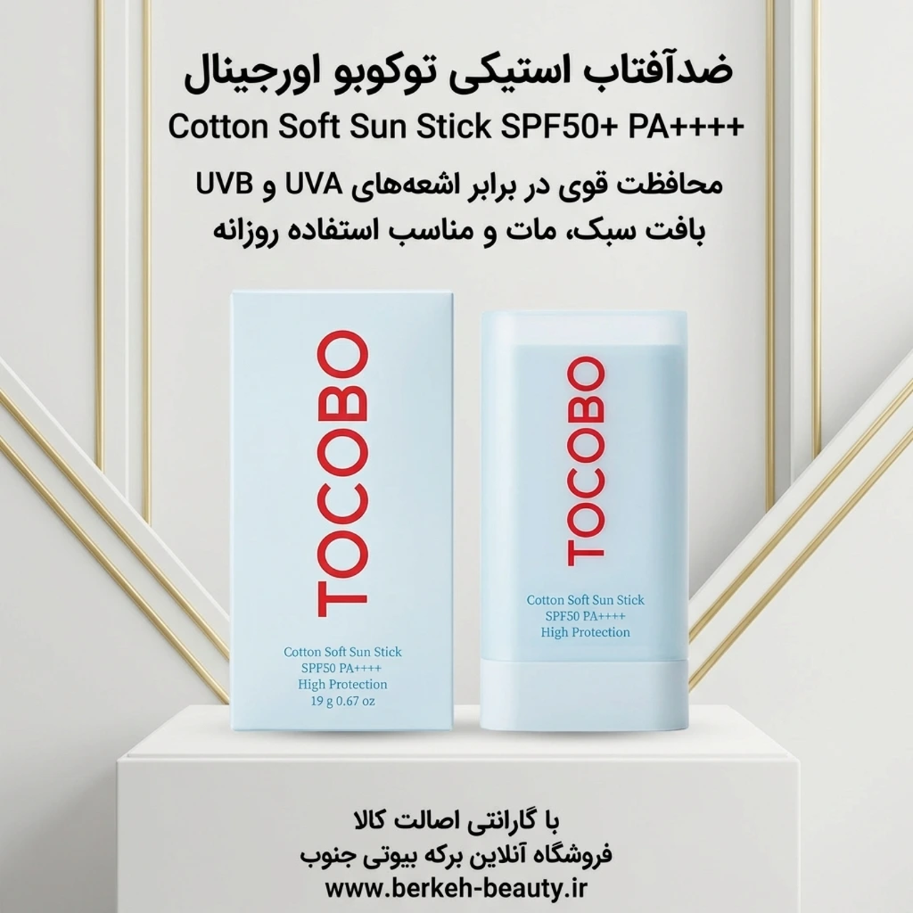 ضدآفتاب استیکی توکوبو اصل 19 گرم