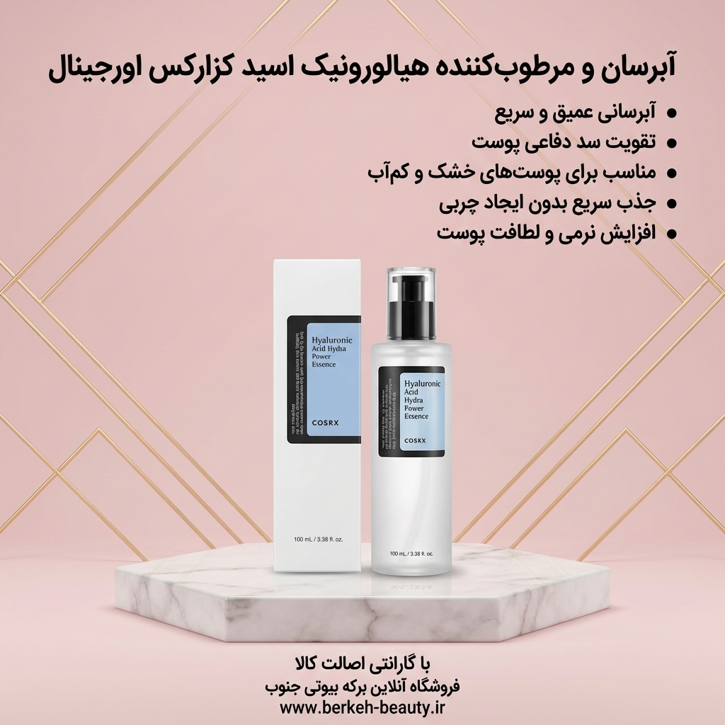 سرم آبرسان هیالورونیک اسید حجم ۱۰۰ میل محصول اورجینال برکه بیوتی قشم