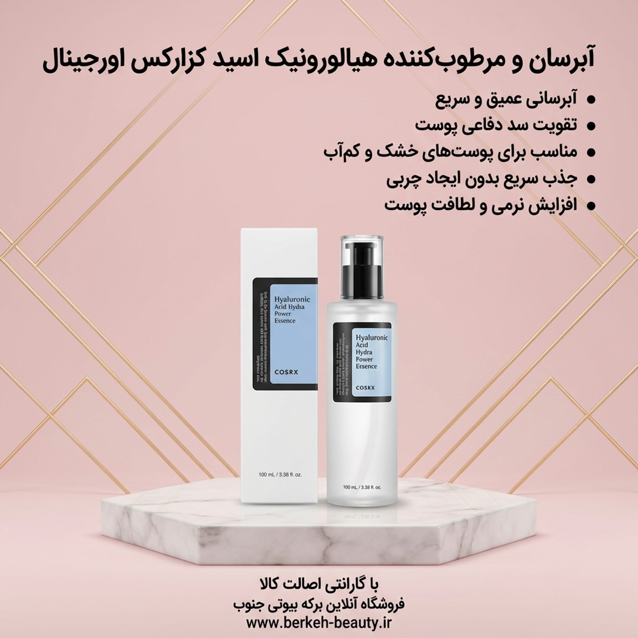 سرم آبرسان هیالورونیک اسید حجم ۱۰۰ میل محصول اورجینال برکه بیوتی قشم