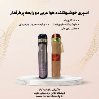 اسپری خوشبو کننده هوا 300 میل