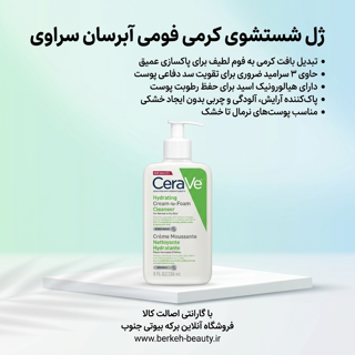 شوینده 236 میل صورت کرم به فوم سراوی ( Cerave ) پوست نرمال تا خشک درگهان