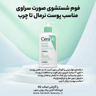 فوم شستشوی صورت سراوی مدل سرامید مناسب پوست نرمال و چرب حجم 236 میلی لیتر