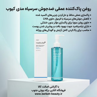 روغن پاک کننده عمیق منافذ مدی کیوب حجم ۲۰۵ میلی لیتر ضد جوش سر سیاه محصول اورجینال