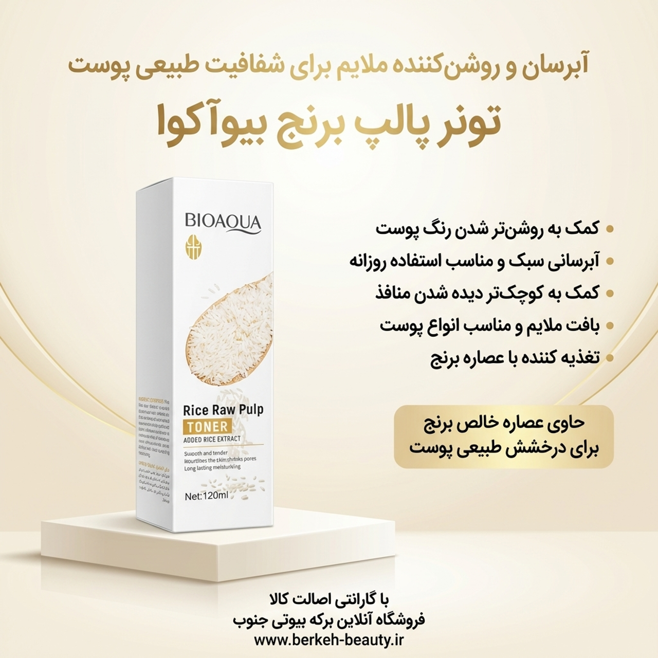تونر ضد جوش و روشن کننده برنج 120 میل ( مخصوص پوست چرب و مستعد جوش)