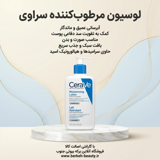 لوسیون مرطوب کننده صورت و بدن سراوی حجم 236 میل