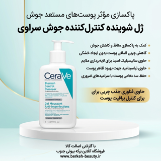 ژل شوینده 236 میل ضد جوش و کنترل آکنه سراوی CeraVe درگهان