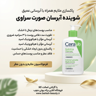کرم شستشو صورت سراوی مدل Hydrating Cleanserحجم 236 میلی لیتر