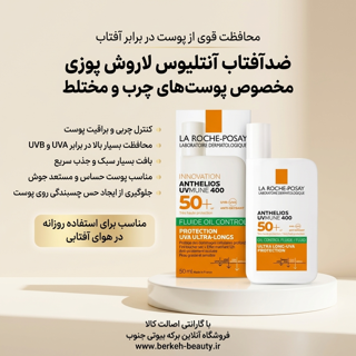 ضد آفتاب  spf +50 لاروش پوزای  حجم50 میل