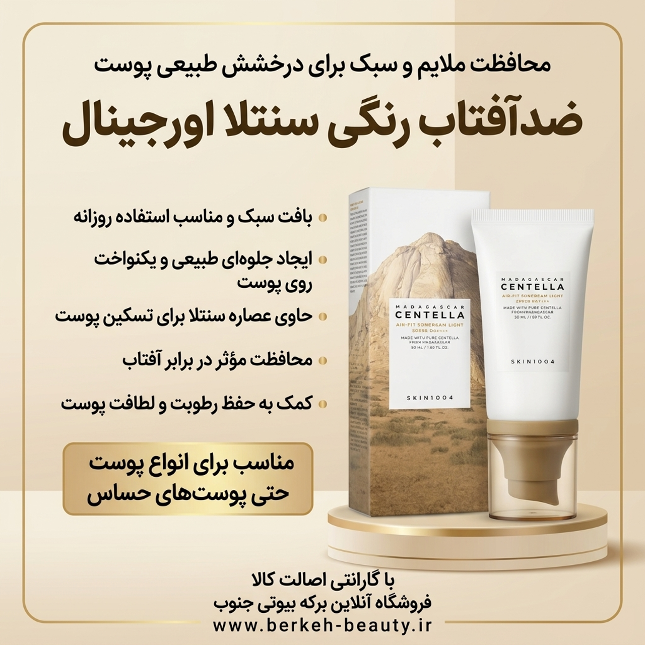 کرم ضد آفتاب رنگی سنتلا ماداگاسکار SPF50 حجم ۵۰ میل مدل ایر فیت پلاس درگهان