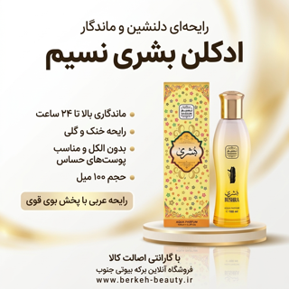 ادکلن بشری شیری بدون الکل 100 میل اماراتی