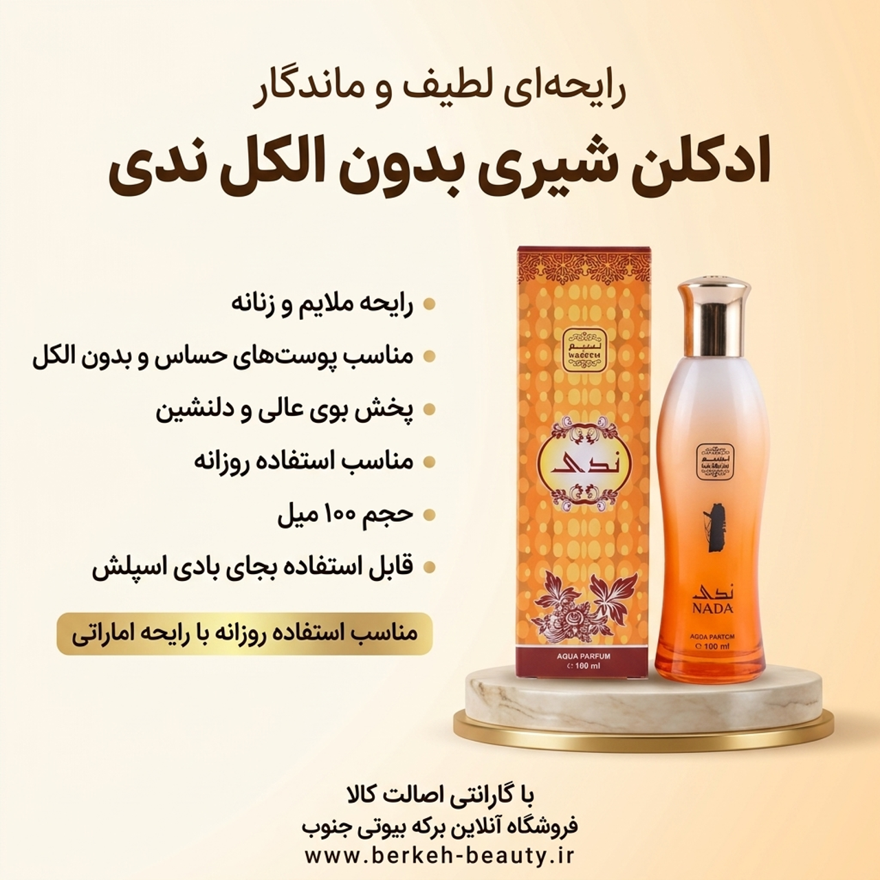 ادکلن شیری ندی بدون الکل 100 میل امارات