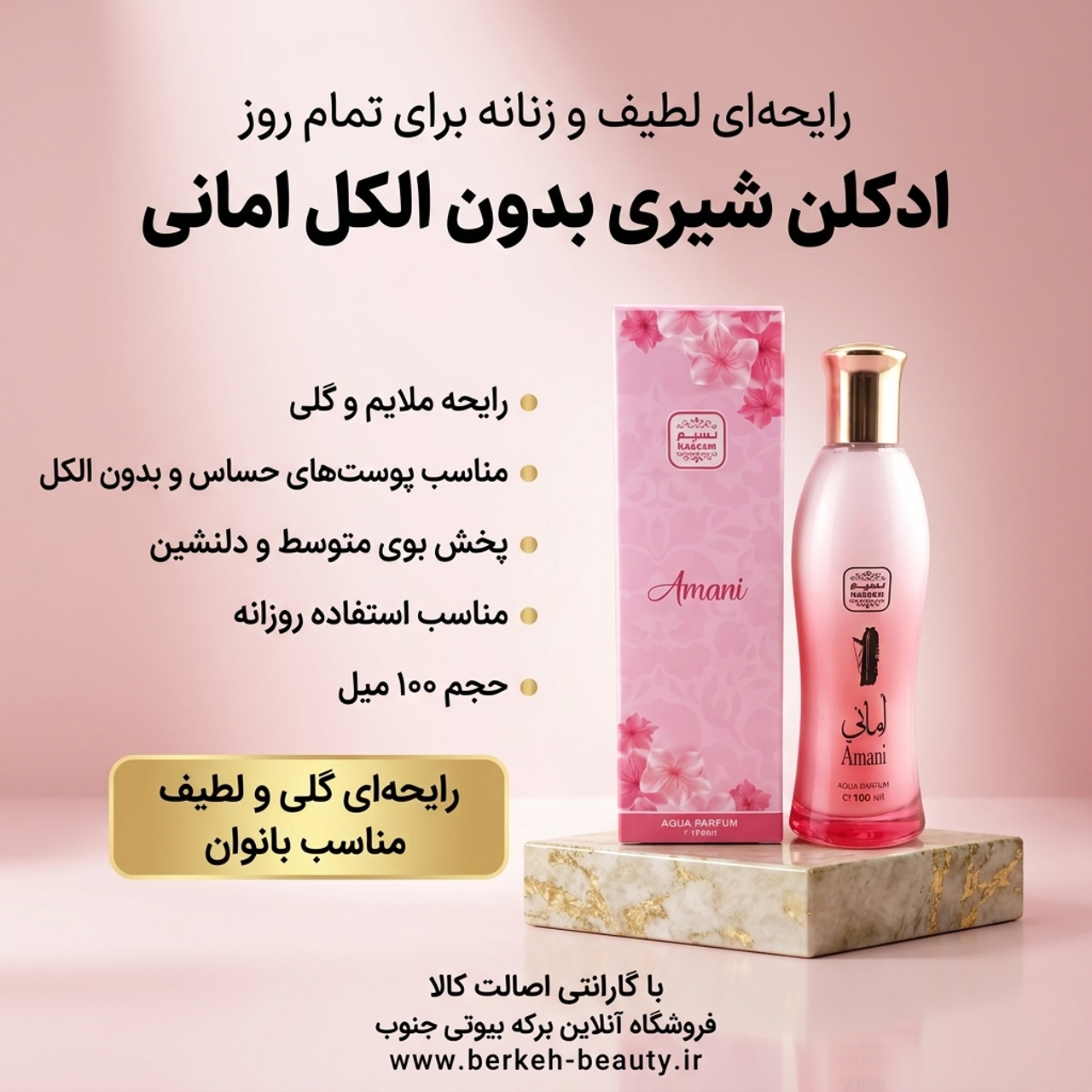ادکلن امانی شیری بدون الکل 100 میل اماراتی