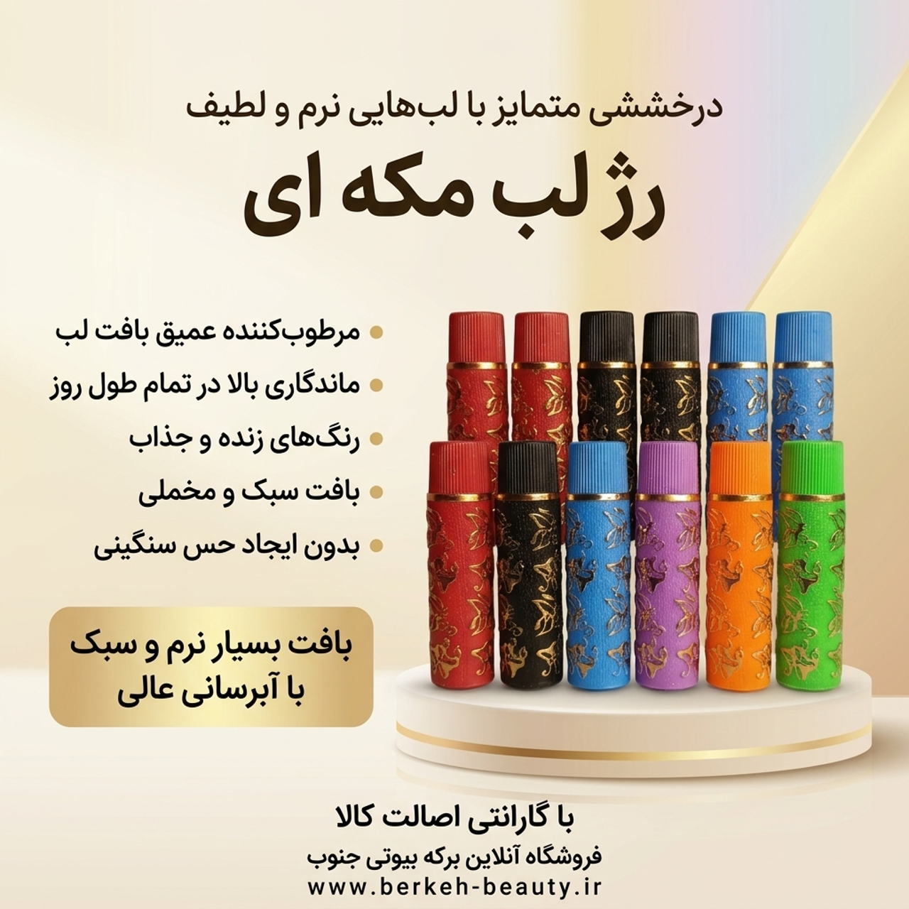 رژ لب مکه ای