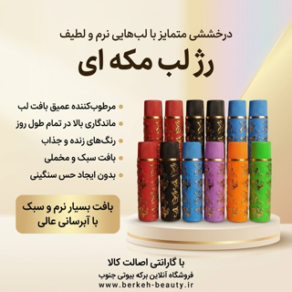 رژ لب مکه ای