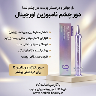 کرم دور چشم حاوی NAD+ و رتینول نامبوزین شماره 9 درگهان با اصالت کالا