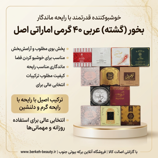بخور عربی 40 گرمی