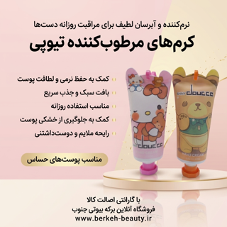 کرم دست تیوپی doucce