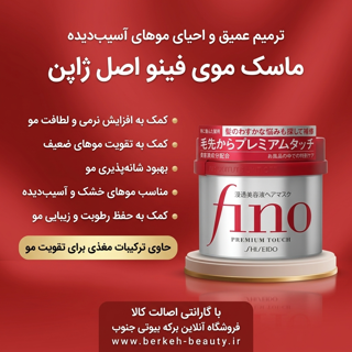 ماسک موی فینو اورجینال