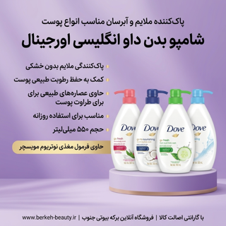 شامپو بدن داو 550 میل اورجینال
