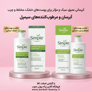آبرسان و مرطوب کننده سیمپل 125 میل
