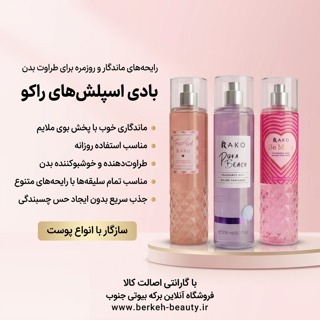 بادی اسپلش پرطرفدار برند راکو حجم 236 میل