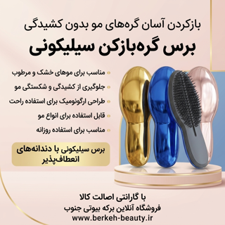 شانه مو گره باز کن جنس اعلا