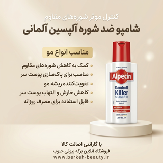 شامپو ضدشوره آلمانی آلپیسن مدل  250ml