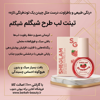تینت لب طرح شیگلم