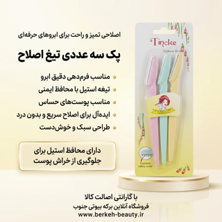 تیغ اصلاح سه تایی