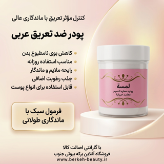 پودر ضد تعریق عربی